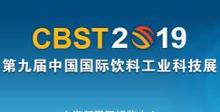 CBST2019第九届中国国际饮料工业科技展