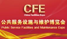 2018第二届中国公共服务设施与维护博览会