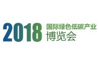 2018国际绿色低碳产业博览会