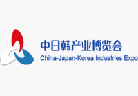 2018第四届中日韩产业博览会、第一届中日韩贸易投资洽谈会