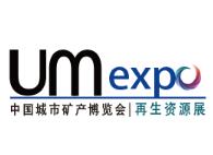 UM EXPO 2019第六届中国“城市矿产”博览会