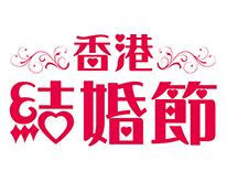 2018第93屆香港結婚節暨聖誕婚紗展（香港婚博会）