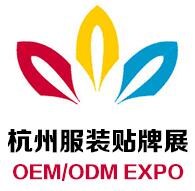 2018第九届杭州国际服装服饰贴牌加工（OEMODM)博览会