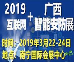 2019第十三届广西国际社会公共安全产品暨智慧城市产品展览会