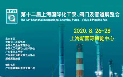 2020第十二届上海国际化工泵、阀门及管道展览会