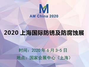 2020上海国际防锈及防腐蚀展览会