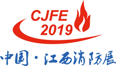 2019中国（江西）国际消防安全与应急救援展览会
