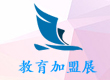 2019（上海）国际教育培训连锁加盟展览会