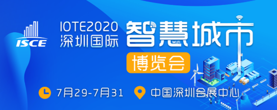 IOTE 2020 深圳国际智慧城市博览会（ISCE）