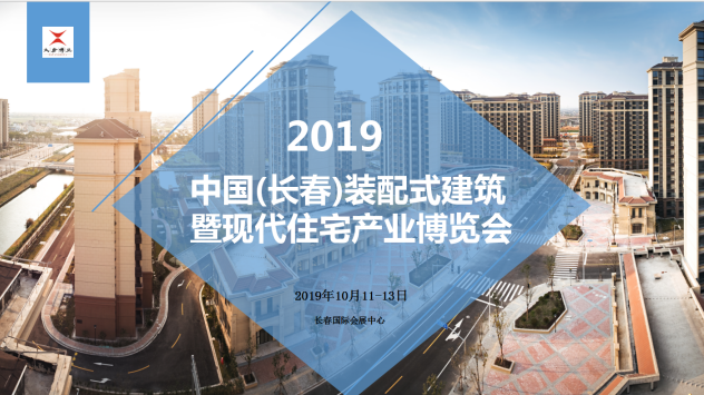 2019中国(长春)装配式建筑暨现代住宅产业博览会