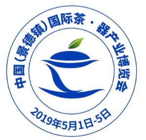 2019中国(景德镇)国际茶·器产业博览会