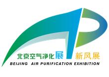 （延期）2020第八届北京国际新风系统、空气净化器、除甲醛及油烟净化展览会