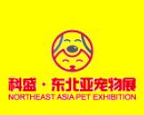 2020第五届·东北亚（沈阳）宠物用品展览会
