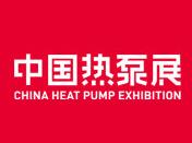 2020第十届中国（上海）热泵展