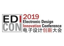 2019中国电子设计创新大会