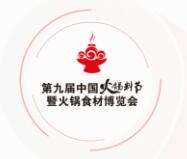 2019第九届中国火锅料节暨火锅食材博览会