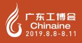 广东国际工业博览会2019 (广东工博会)