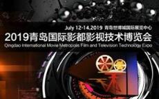 2019青岛国际影都影视技术博览会