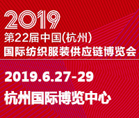 2019第22届中国（杭州）国际纺织服装供应链博览会