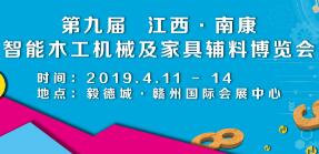 2019第九届 江西·南康智能木工机械及家具辅料博览会
