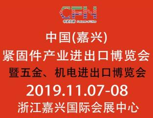 2019中国（嘉兴）紧固件产业进出口博览会