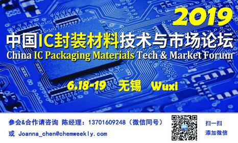 2019中国IC封装材料技术与市场论坛