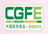 2019第二十届中国绿色食品博览会