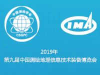 2019第九届中国测绘地理信息技术装备博览会