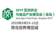 2019亚洲农业与食品产业博览会（青岛）