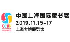 2019第六届中国上海国际童书展 