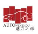 2020第18届温州国际汽车展览会