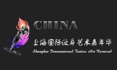 2019上海（秋季）国际纹身艺术嘉年华
