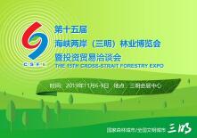 2019第十五届海峡两岸（三明）林业博览会暨投资贸易洽谈会
