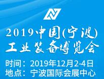2019中国（宁波）工业装备博览会