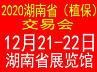2020湖南省植保（农资）交易会