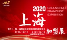 2020上海第31届创业项目连锁加盟展览会