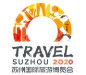 2020苏州国际旅游博览会