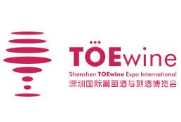 2020年TOEwine深圳国际葡萄酒与烈酒博览会