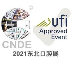 2021第二十二届中国东北国际口腔器材展览会暨学术交流会