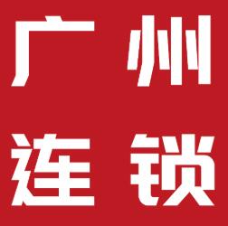 2022广州国际连锁加盟展览会