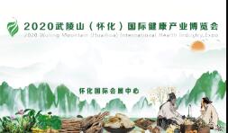2020 武陵山（怀化）国际健康产业博览会暨第二届怀商大会