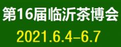 2021第16届中国（临沂）国际茶产业博览会