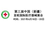 2021第三届中国（新疆）亚欧国际医疗器械展会