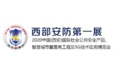 2021中国(西安)社会公共安全产品、人工智能、智慧城市暨5G 技术应用博览会