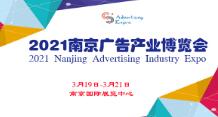 2021第27届南京广告技术设备展览会