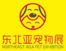（延期）2020第二届·东北亚（哈尔滨）宠物用品展览会
