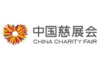2020第八届中国公益慈善项目交流展示会