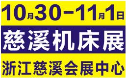 2020第14届中国（慈溪）工业博览会