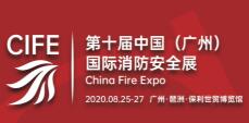 2020第十届中国（广州）国际应急安全、消防安全博览会