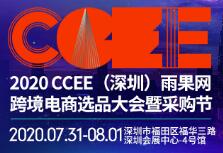 2020CCEE（深圳）雨果网跨境电商大会